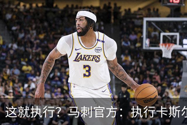 这就执行？马刺官方：执行卡斯尔、哈珀、卡布27-28赛季球队选项