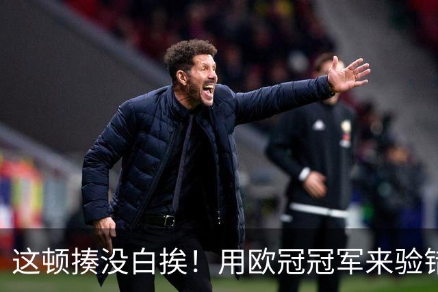 这顿揍没白挨！用欧冠冠军来验错，曼城一战试出最强阵