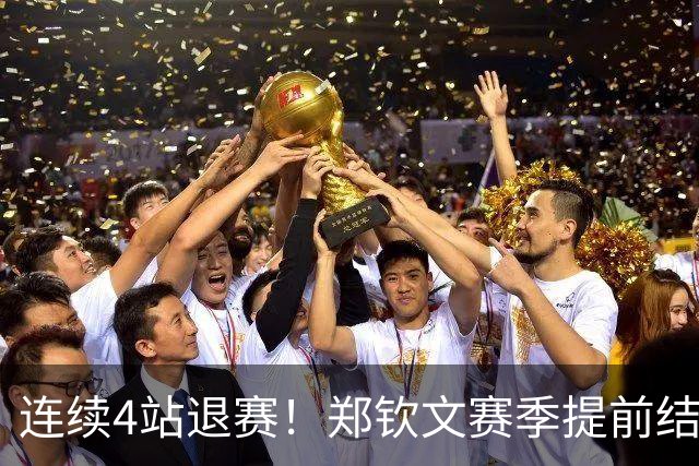连续4站退赛！郑钦文赛季提前结束 安心休养备战澳网 冲大满贯冠军