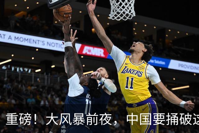重磅！大风暴前夜，中国要捅破这重天！这步大棋，你看懂了吗？