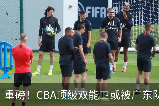 重磅！CBA顶级双能卫或被广东队看中，陈老板为他送出国手？