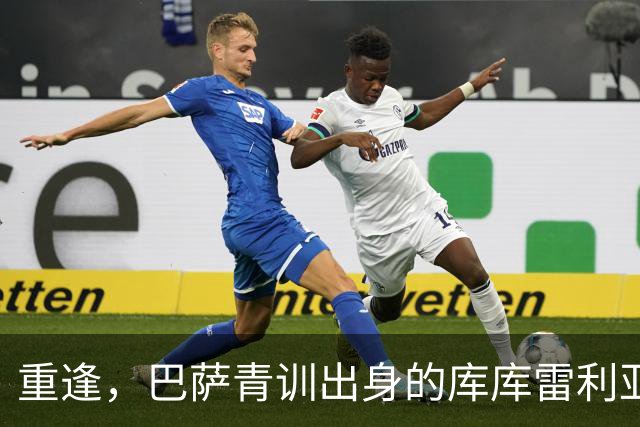 重逢，巴萨青训出身的库库雷利亚将以皇马球员身份重返诺坎普