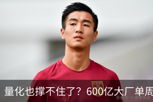 量化也撑不住了？600亿大厂单周净值暴跌9%，顶级巨头50%收益近乎归零
