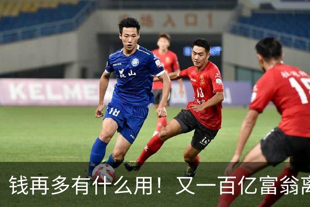 钱再多有什么用！又一百亿富翁离世，还不到60岁，给所有人提了醒