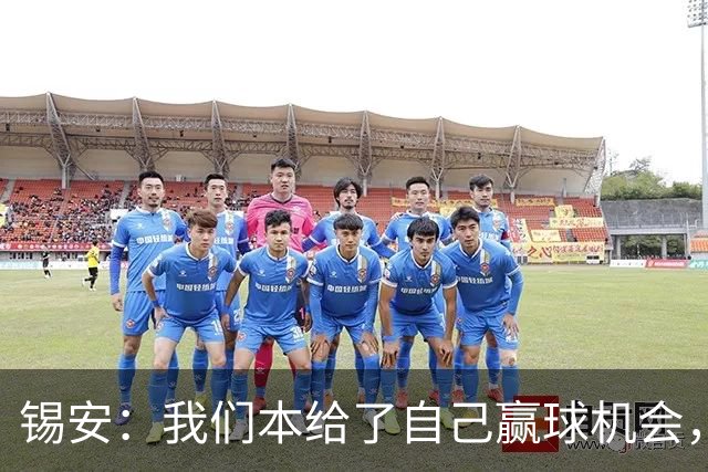 锡安：我们本给了自己赢球机会，但有些回合没执行到位