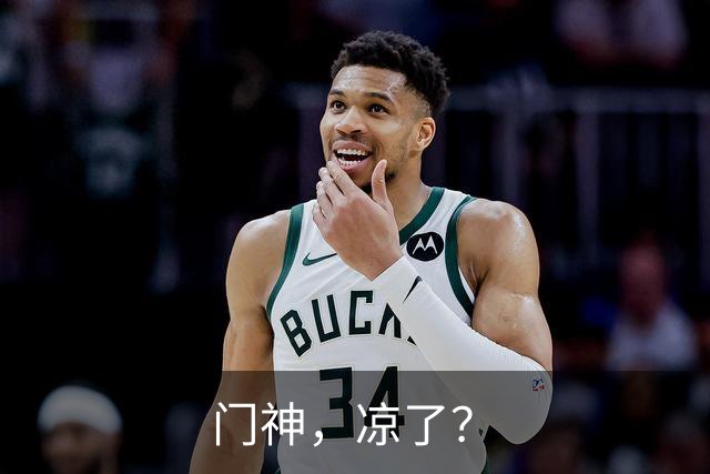 门神，凉了？