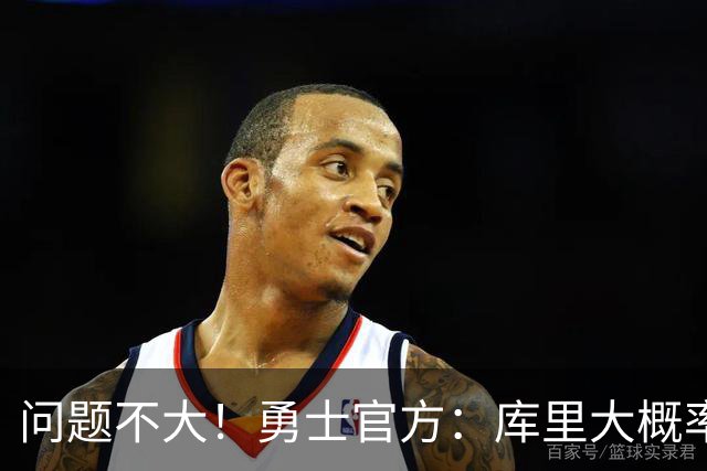问题不大！勇士官方：库里大概率能出战明天对阵湖人的揭幕战
