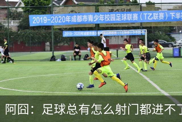 阿囧：足球总有怎么射门都进不了的时期；我完全没联系过德佬