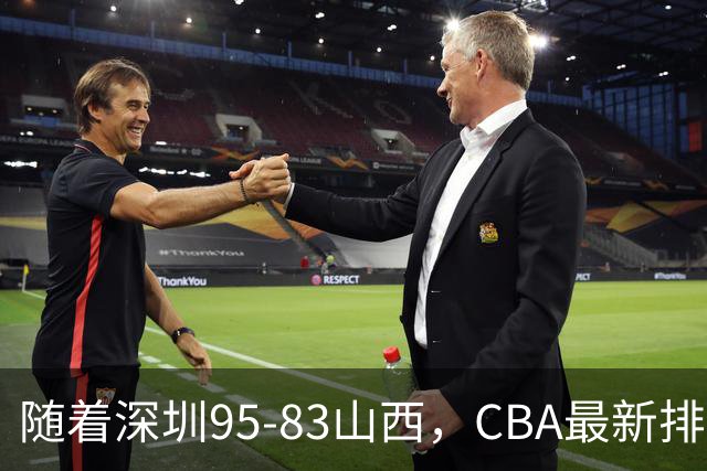 随着深圳95-83山西，CBA最新排名出炉！山西排第9，深圳第17