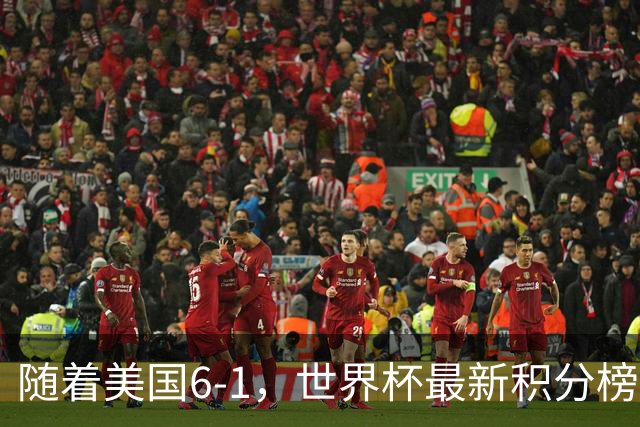 随着美国6-1，世界杯最新积分榜：中国女足退居第二，16强诞生7席