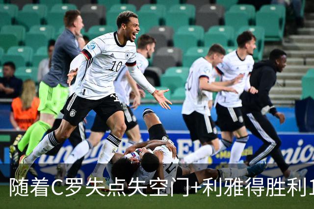 随着C罗失点失空门+利雅得胜利1-0，吉达联合4-1，沙特联最新积分榜出炉