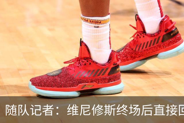 随队记者：维尼修斯终场后直接回更衣室，他的处境很糟糕