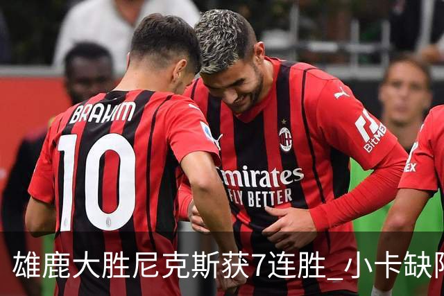 雄鹿大胜尼克斯获7连胜 小卡缺阵快船惨负绿军
