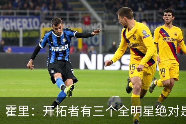霍里：开拓者有三个全明星绝对是强队 湖人输给他们并不丢人