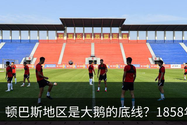 顿巴斯地区是大鹅的底线？1858年，沙俄的底线是黑龙江以北60万平方公里