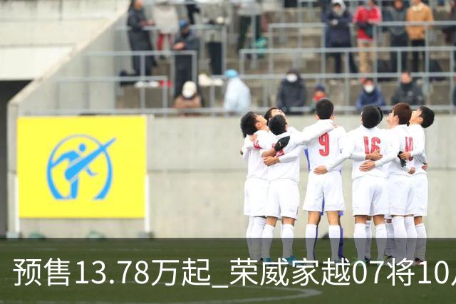 预售13.78万起 荣威家越07将10月23日上市 预售小订破40000台