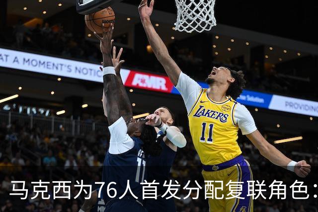 马克西为76人首发分配复联角色：老詹美队 布朗雷神 恩比德浩克