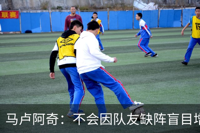 马卢阿奇：不会因队友缺阵盲目增加出手或胡乱投篮