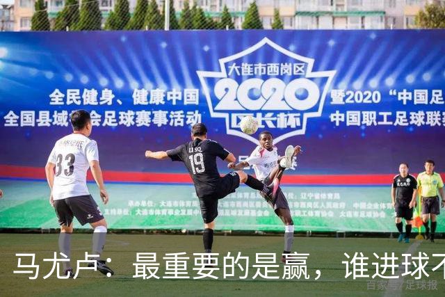 马尤卢：最重要的是赢，谁进球不重要；我的进球？就是正常踢