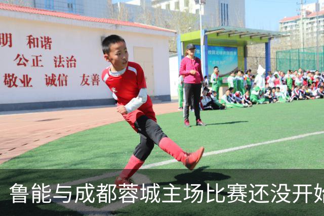 鲁能与成都蓉城主场比赛还没开始踢，这位王牌队长就决定提前结束本赛季征程
