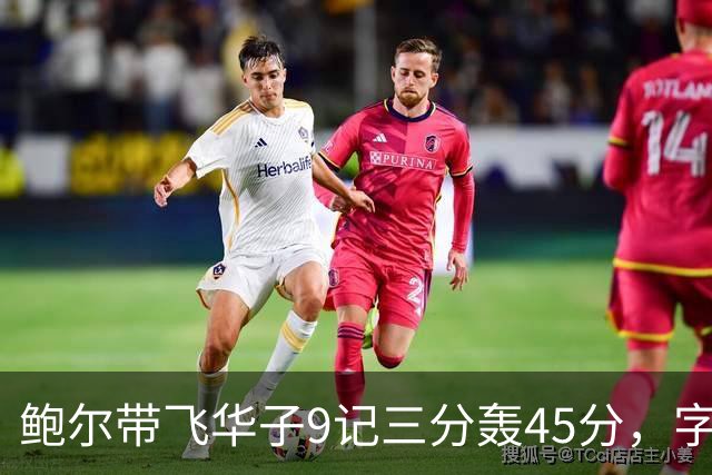 鲍尔带飞华子9记三分轰45分，字母哥空砍35+6，森林狼25分大胜热火