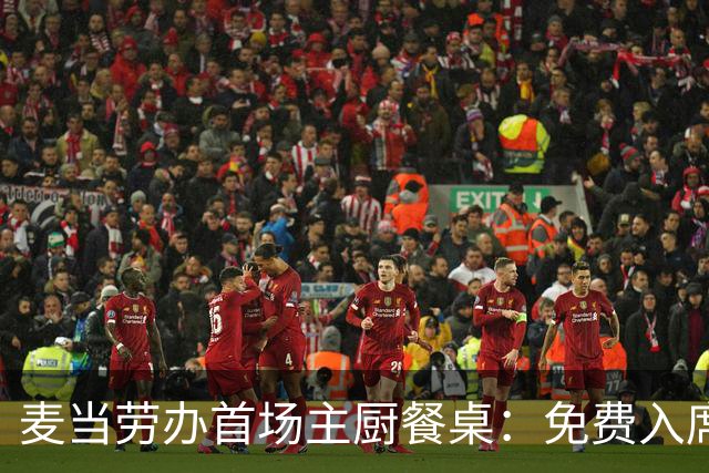 麦当劳办首场主厨餐桌：免费入席，每单限2人