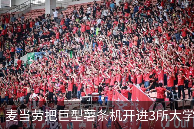 麦当劳把巨型薯条机开进3所大学，5小时免费发卡