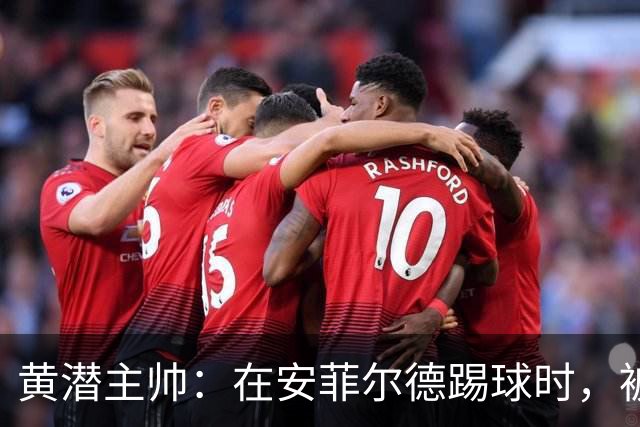 黄潜主帅：在安菲尔德踢球时，被逆转就是可能发生的事情