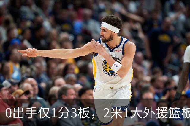 0出手仅1分3板，2米1大外援篮板抢不过弗格，粤蜜：赶紧打包走人