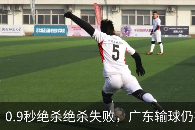 0.9秒绝杀绝杀失败，广东输球仍有好消息，赛后迎来四大收获