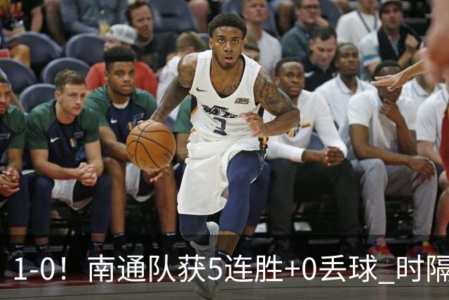 1-0！南通队获5连胜+0丢球 时隔2年回归中超 江苏足球重返顶级联赛