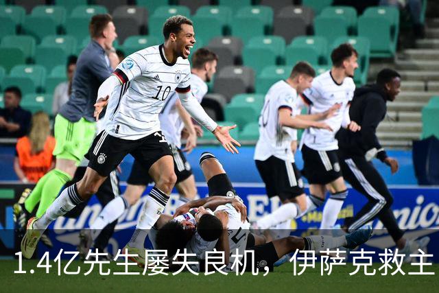 1.4亿先生屡失良机，伊萨克救主！2-1逆转，利物浦笑纳2连胜