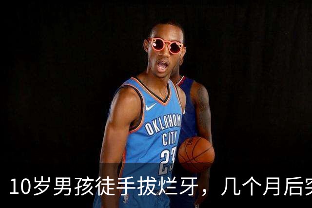10岁男孩徒手拔烂牙，几个月后突发大量脑出血，一侧肢体偏瘫伴随失语！医生提醒