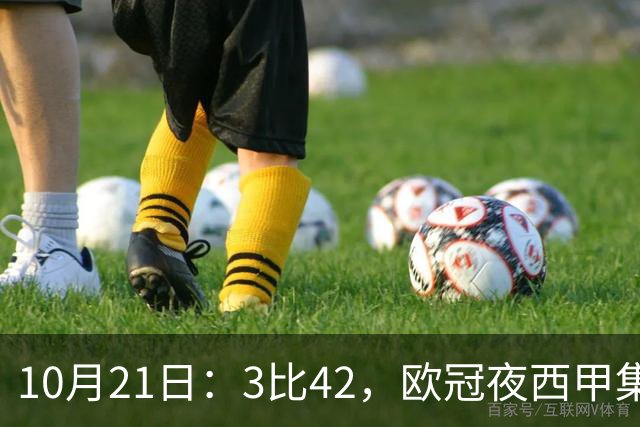 10月21日：3比42，欧冠夜西甲集体低迷，巴萨首败三队1平2负积分榜更新