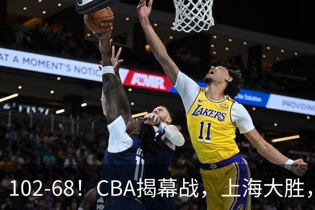 102-68！CBA揭幕战，上海大胜，杨鸣点评一针见血，拉塞尔这么说