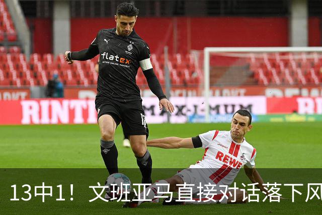 13中1！文班亚马直接对话落下风，马刺阵容失衡被点名