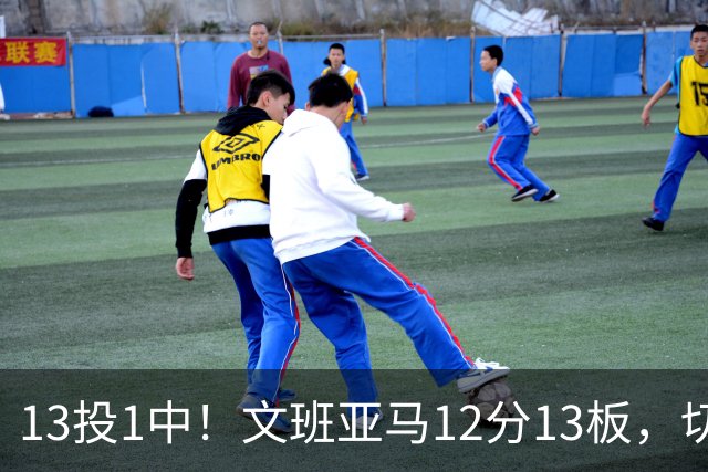 13投1中！文班亚马12分13板，切特14分赢下内线对话