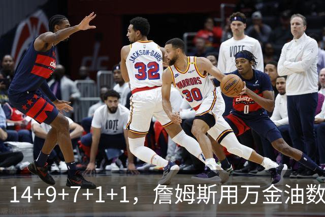 14+9+7+1+1，詹姆斯用万金油数据帮76人拿下比赛