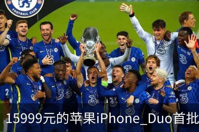 15999元的苹果iPhone Duo首批秒空：刚进官网就排到12月了