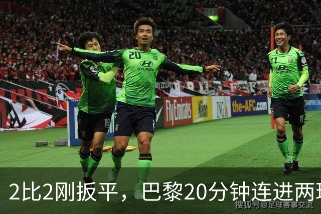 2比2刚扳平，巴黎20分钟连进两球终结巴萨11连胜