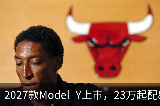 2027款Model Y上市，23万起配830km续航，家用值得入手吗？