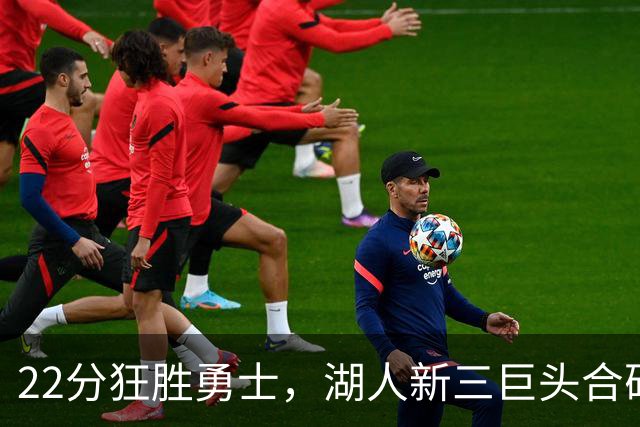 22分狂胜勇士，湖人新三巨头合砍77分！一战诞生5个事实：4换1交易赌对了