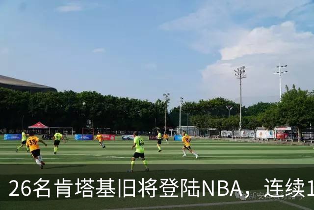 26名肯塔基旧将登陆NBA，连续15季霸榜全美第一