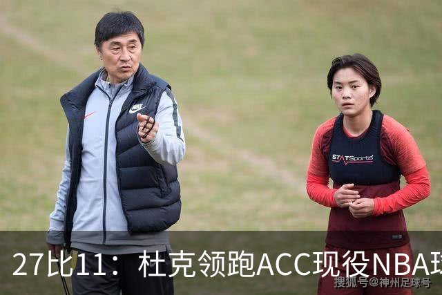 27比11：杜克领跑ACC现役NBA球员榜，北卡11人入选