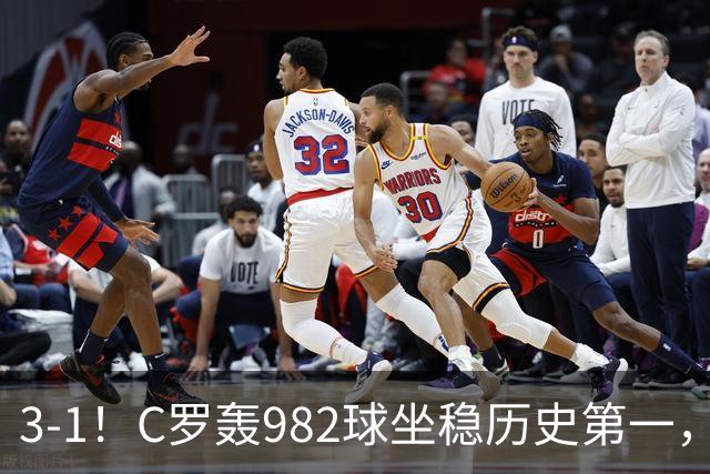 3-1！C罗轰982球坐稳历史第一，，赛后这一举动才是真格局