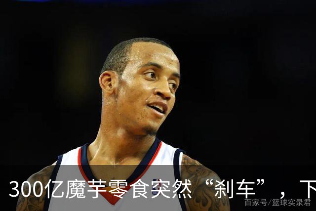 300亿魔芋零食突然“刹车”，下一个零食品类之王要换人了？