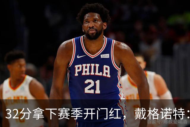 32分拿下赛季开门红，戴格诺特：他总能挺身而出