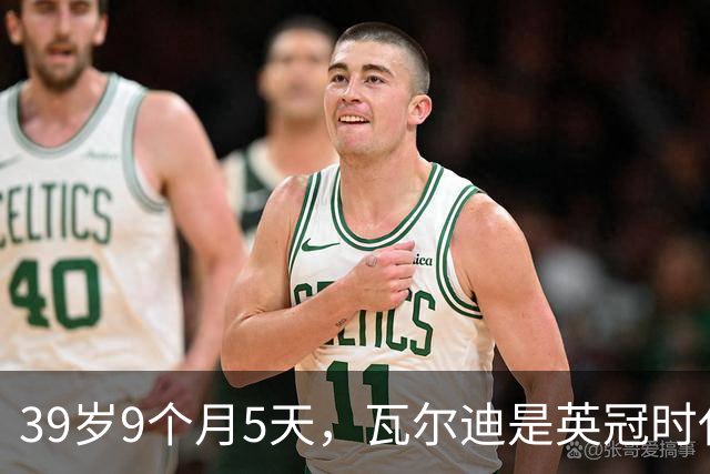 39岁9个月5天，瓦尔迪是英冠时代第四年长的进球者
