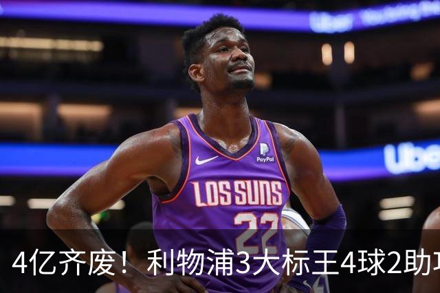 4亿齐废！利物浦3大标王4球2助攻，身价下滑1亿欧，又开始想念克洛普了