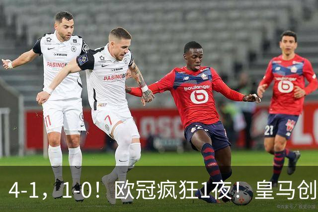 4-1，1-0！欧冠疯狂1夜！皇马创纪录，曼联惨败，拜仁战平枪手！